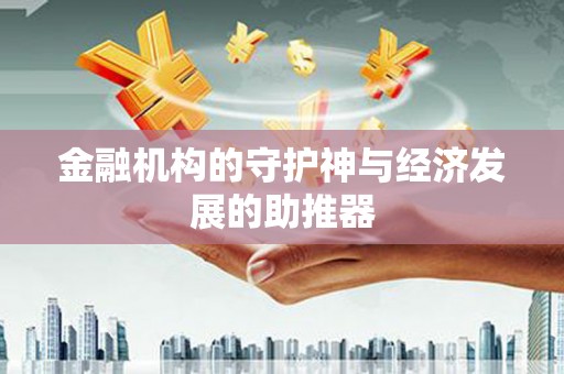 下营金融机构的守护神与经济发展的助推器