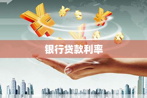 下营银行贷款利率