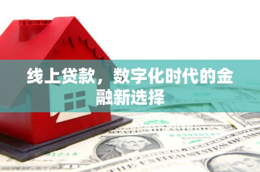 下营线上贷款，数字化时代的金融新选择