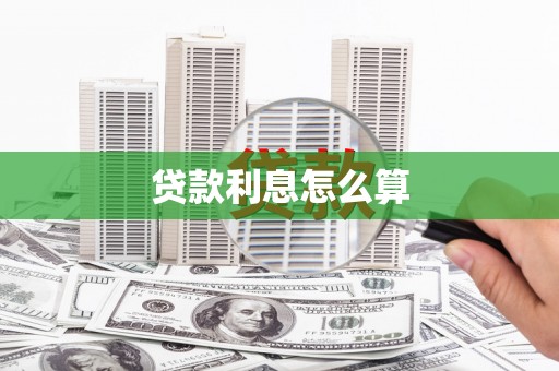 下营贷款利息怎么算
