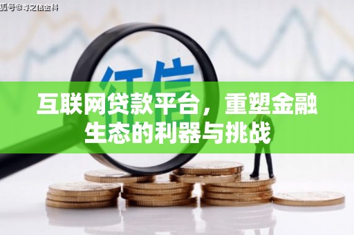 下营互联网贷款平台，重塑金融生态的利器与挑战