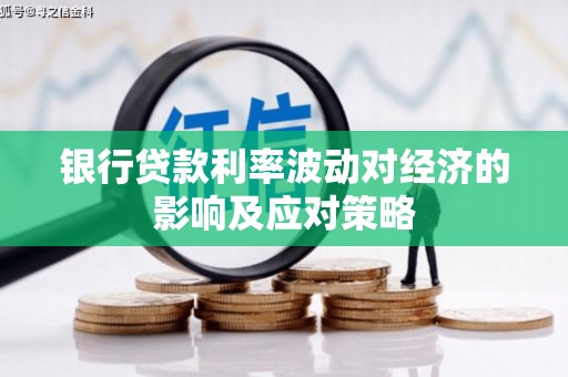 下营银行贷款利率波动对经济的影响及应对策略