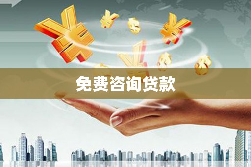 下营免费咨询贷款