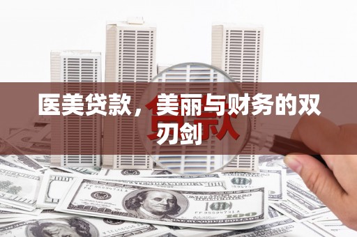下营医美贷款，美丽与财务的双刃剑