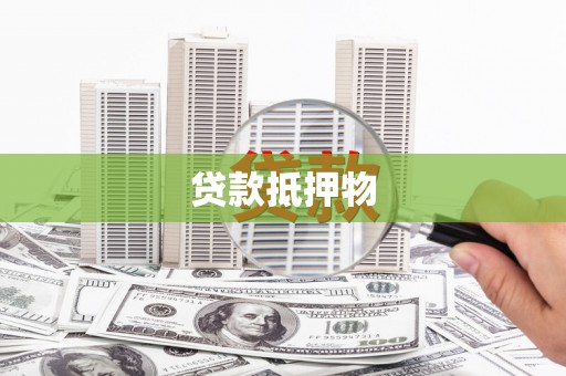 下营贷款抵押物