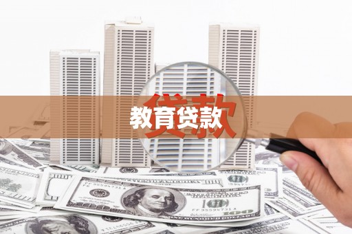 下营教育贷款