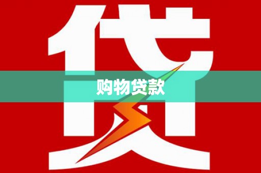 下营购物贷款