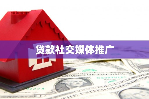 下营贷款社交媒体推广