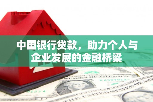 下营中国银行贷款，助力个人与企业发展的金融桥梁