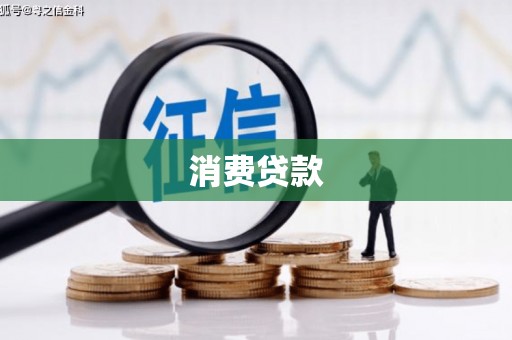 下营消费贷款