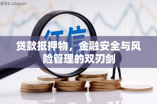 下营贷款抵押物，金融安全与风险管理的双刃剑