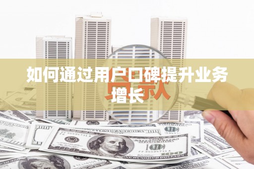 下营如何通过用户口碑提升业务增长