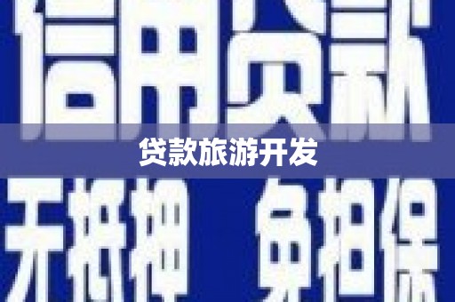 下营贷款旅游开发