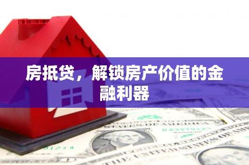 下营房抵贷，解锁房产价值的金融利器