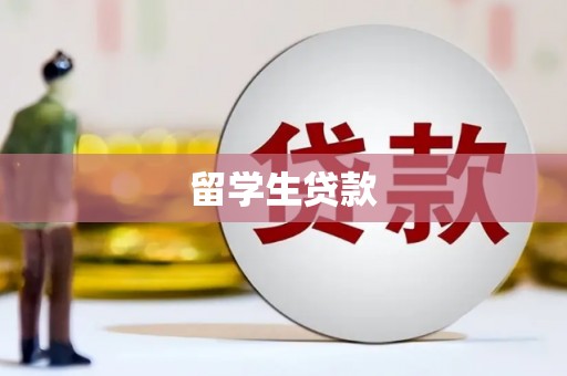 下营留学生贷款