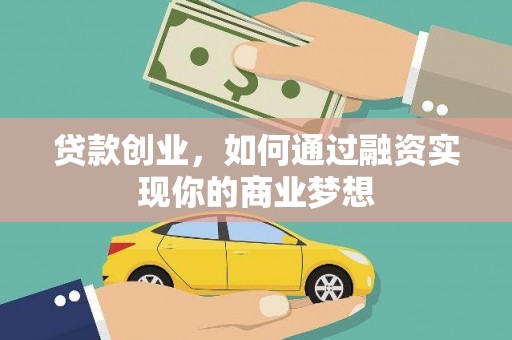 下营贷款创业，如何通过融资实现你的商业梦想