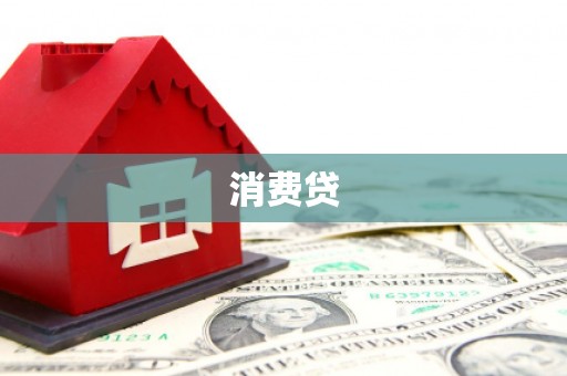 下营消费贷