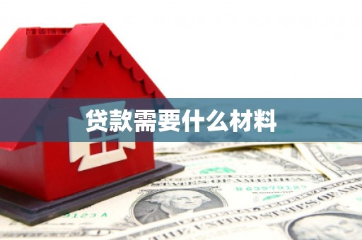 下营贷款需要什么材料