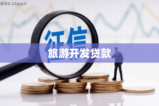 下营旅游开发贷款