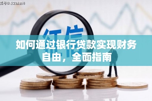 下营如何通过银行贷款实现财务自由，全面指南