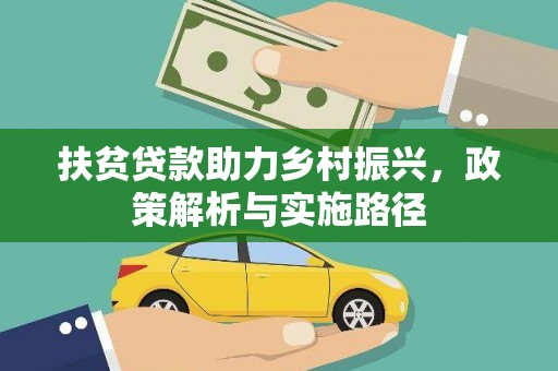 下营扶贫贷款助力乡村振兴，政策解析与实施路径