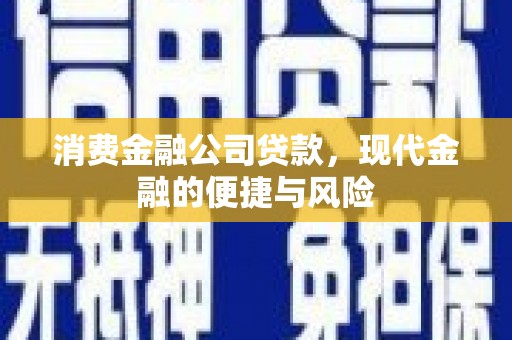 下营消费金融公司贷款，现代金融的便捷与风险