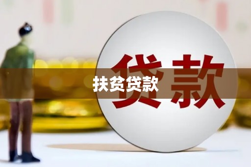 下营扶贫贷款