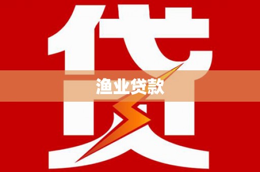 下营渔业贷款
