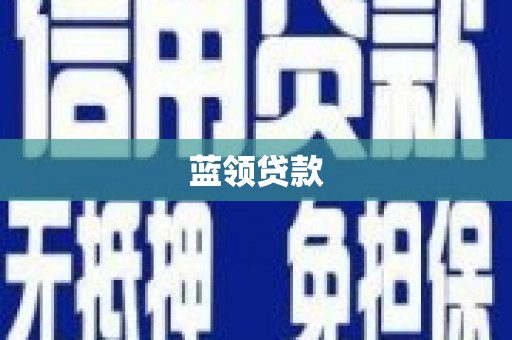下营蓝领贷款