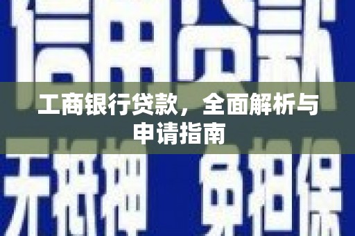 下营工商银行贷款，全面解析与申请指南