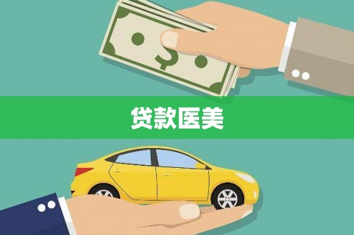下营贷款医美