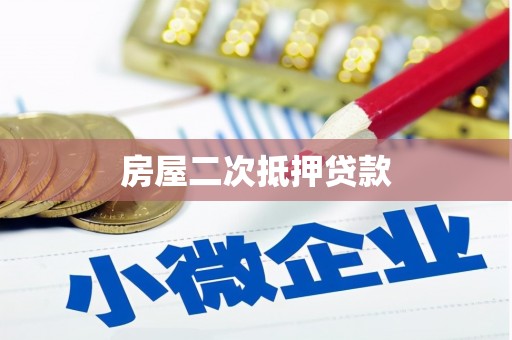 下营房屋二次抵押贷款
