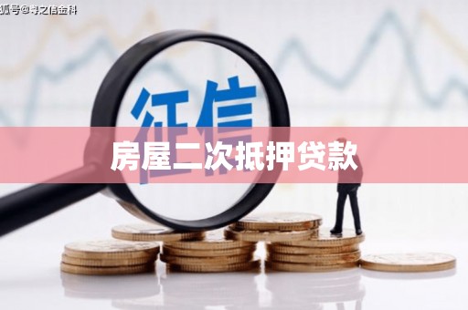 下营房屋二次抵押贷款