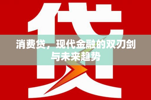 下营消费贷，现代金融的双刃剑与未来趋势