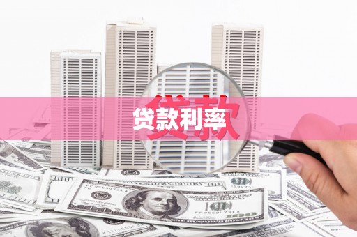 下营贷款利率