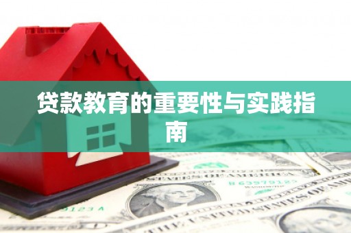 下营贷款教育的重要性与实践指南