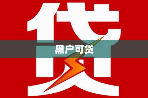 下营黑户可贷