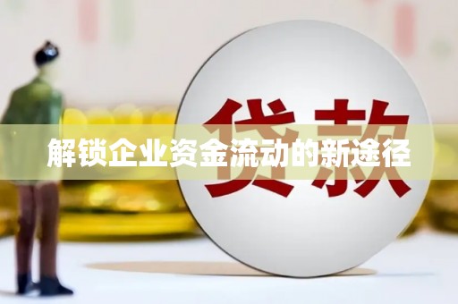 下营解锁企业资金流动的新途径
