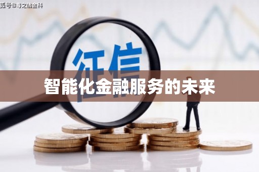 下营智能化金融服务的未来