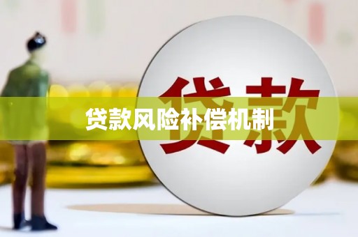 下营贷款风险补偿机制
