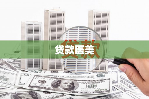 下营贷款医美