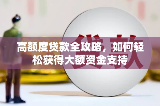 下营高额度贷款全攻略，如何轻松获得大额资金支持
