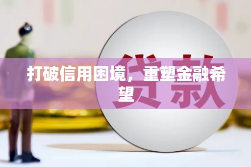 下营打破信用困境，重塑金融希望