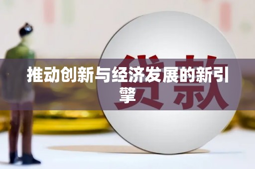 下营推动创新与经济发展的新引擎
