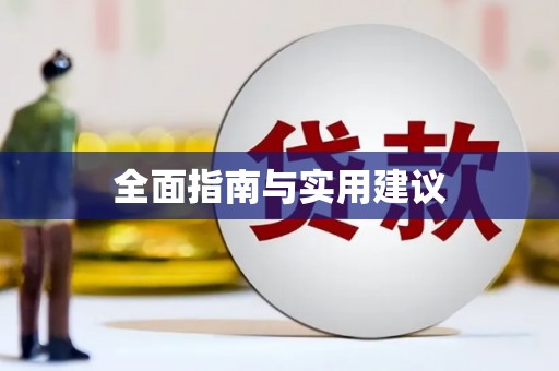 下营全面指南与实用建议