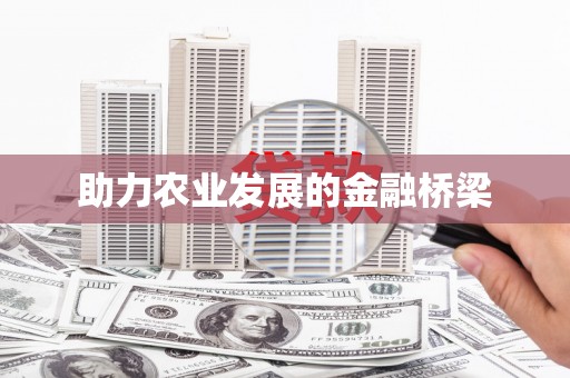 下营助力农业发展的金融桥梁