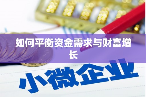 下营如何平衡资金需求与财富增长