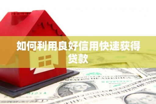 下营如何利用良好信用快速获得贷款