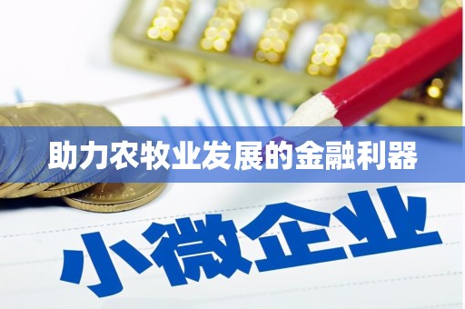 下营助力农牧业发展的金融利器
