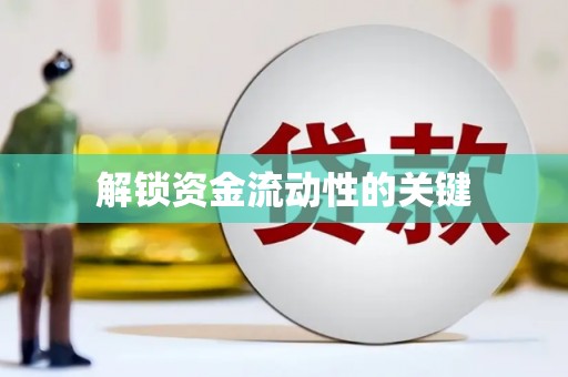 下营解锁资金流动性的关键